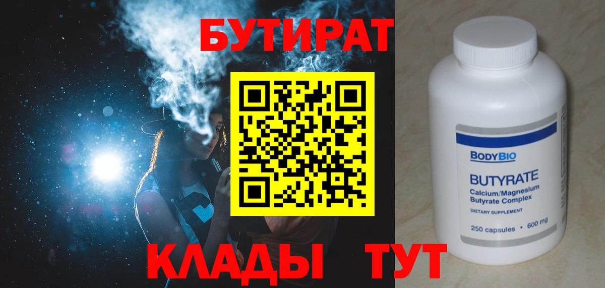 БУТИРАТ BDO 33%  Вход с VPN  Котельники 