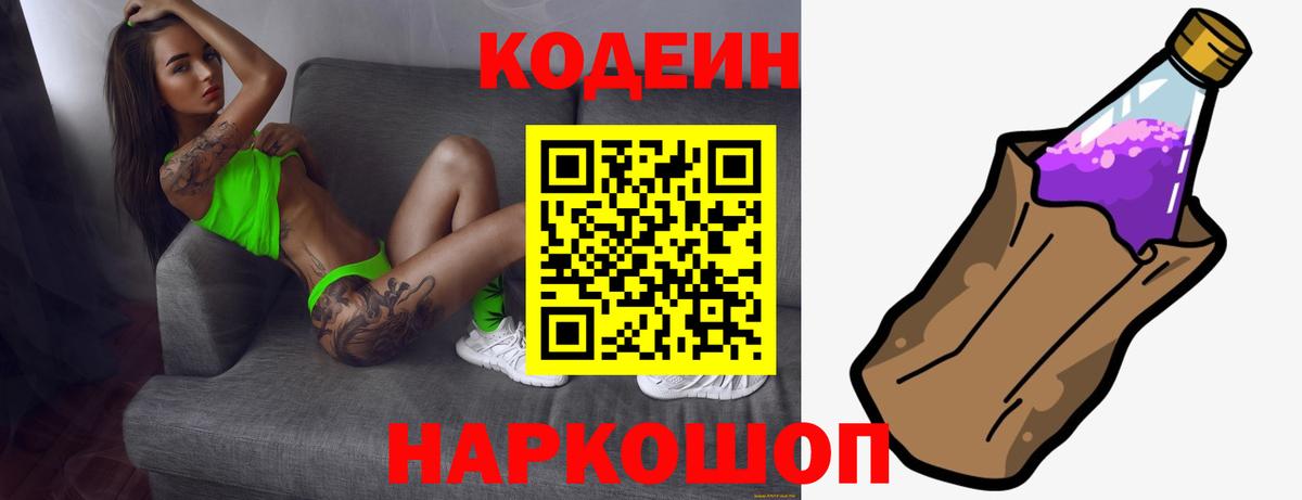 Codein напиток Lean (лин) Котельники